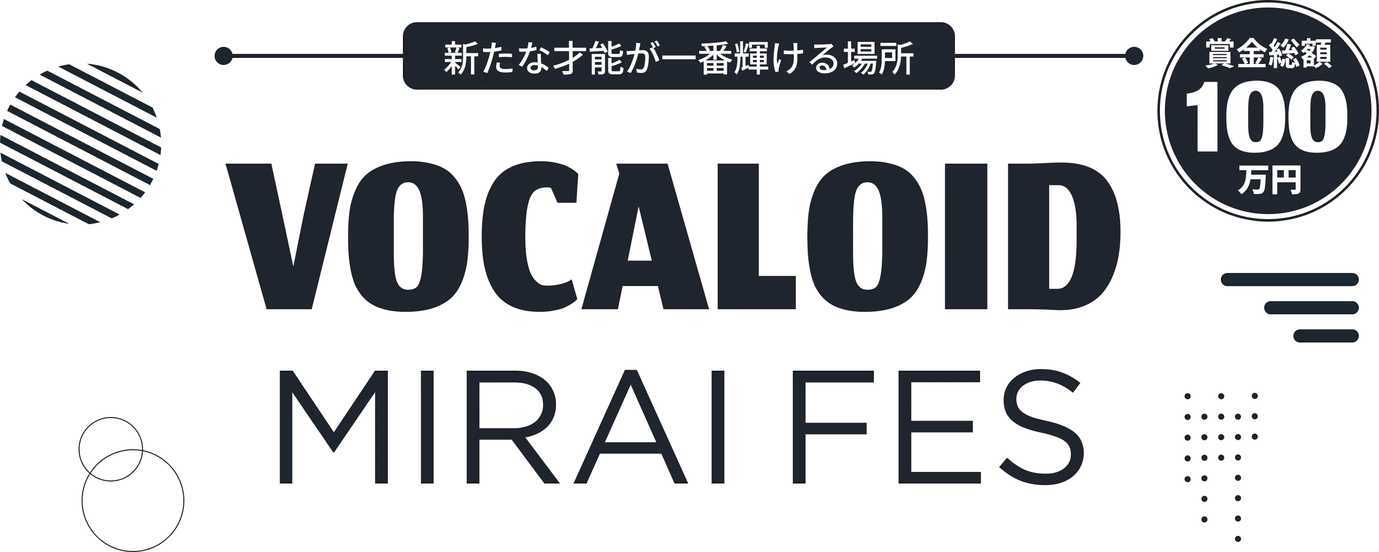 VOCALOID MIRAI FES 新たな才能が一番輝ける場所 賞金200万円