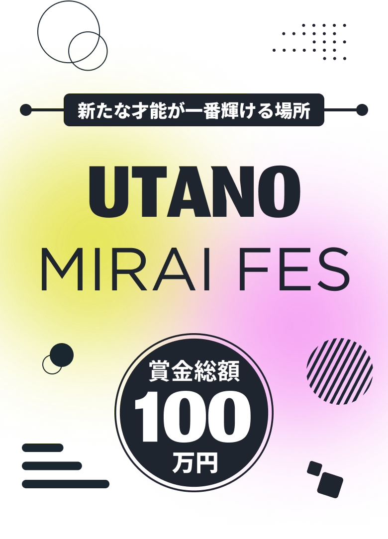 VOCALOID MIRAI FES 新たな才能が一番輝ける場所 賞金200万円