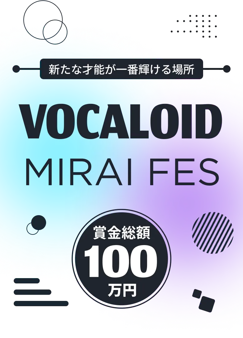VOCALOID MIRAI FES 新たな才能が一番輝ける場所 賞金200万円